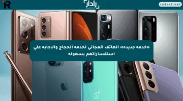 «خدمة جديدة» الهاتف المجاني لخدمة الحجاج والإجابة على استفساراتهم بسهولة